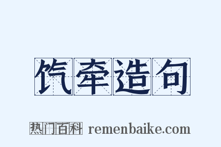 饩牵造句是什么意思的图片